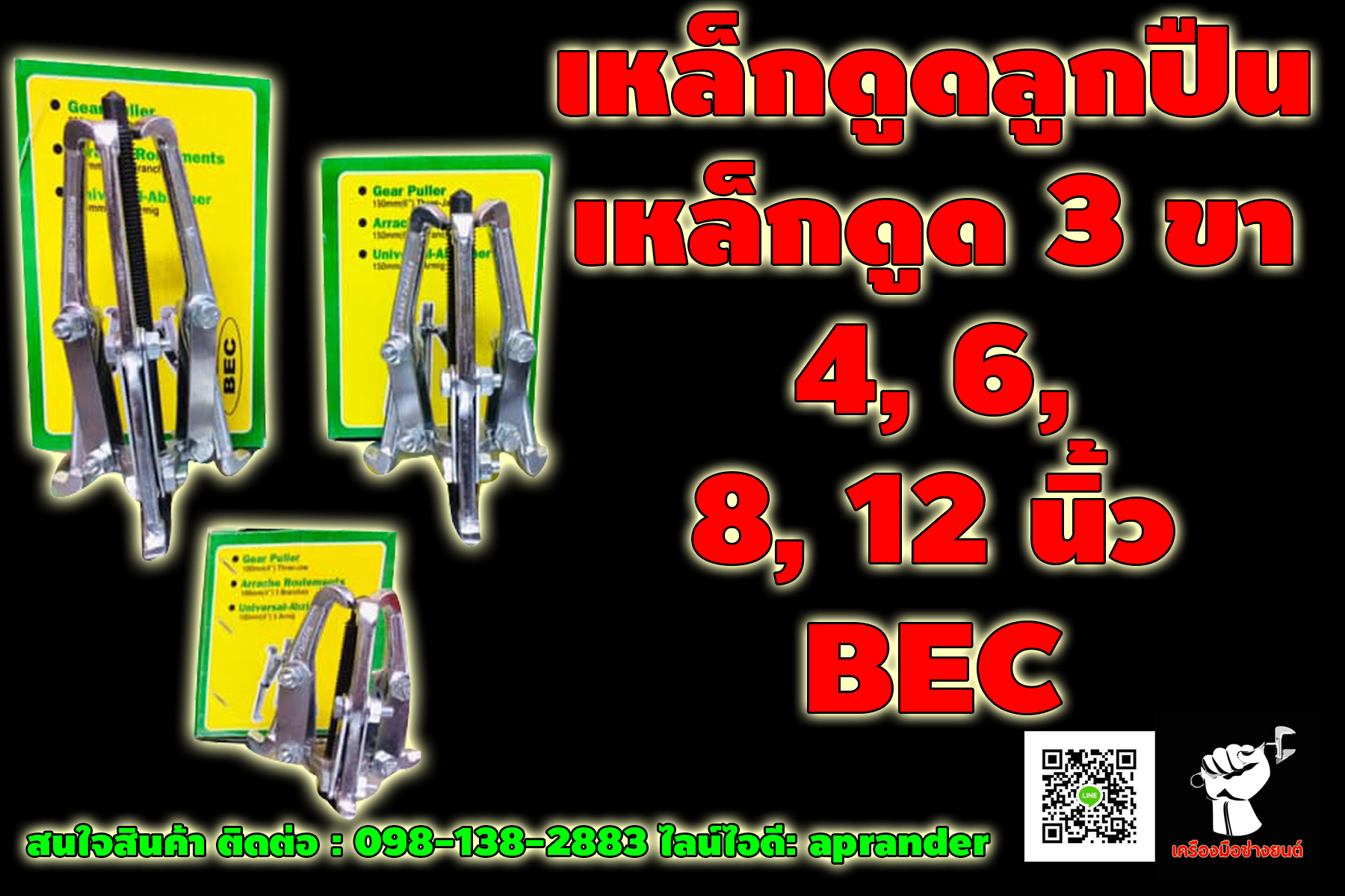 เหล็กดูดลูกปืน, เหล็กดูด 3 ขา 4,6,8,12 นิ้ว (บีอีซี) BEC