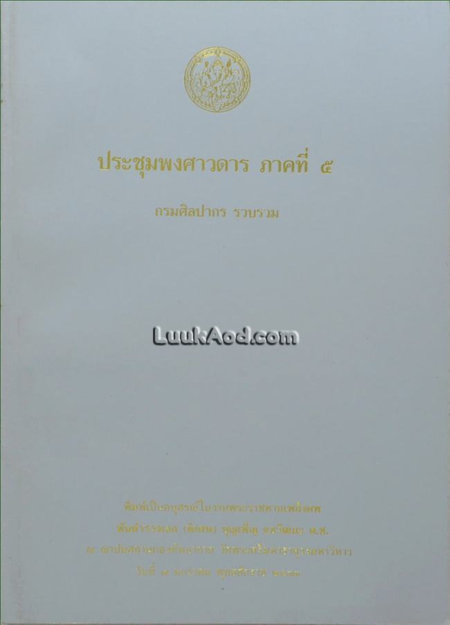 ประชุมพงศาวดาร ภาคที่ 5