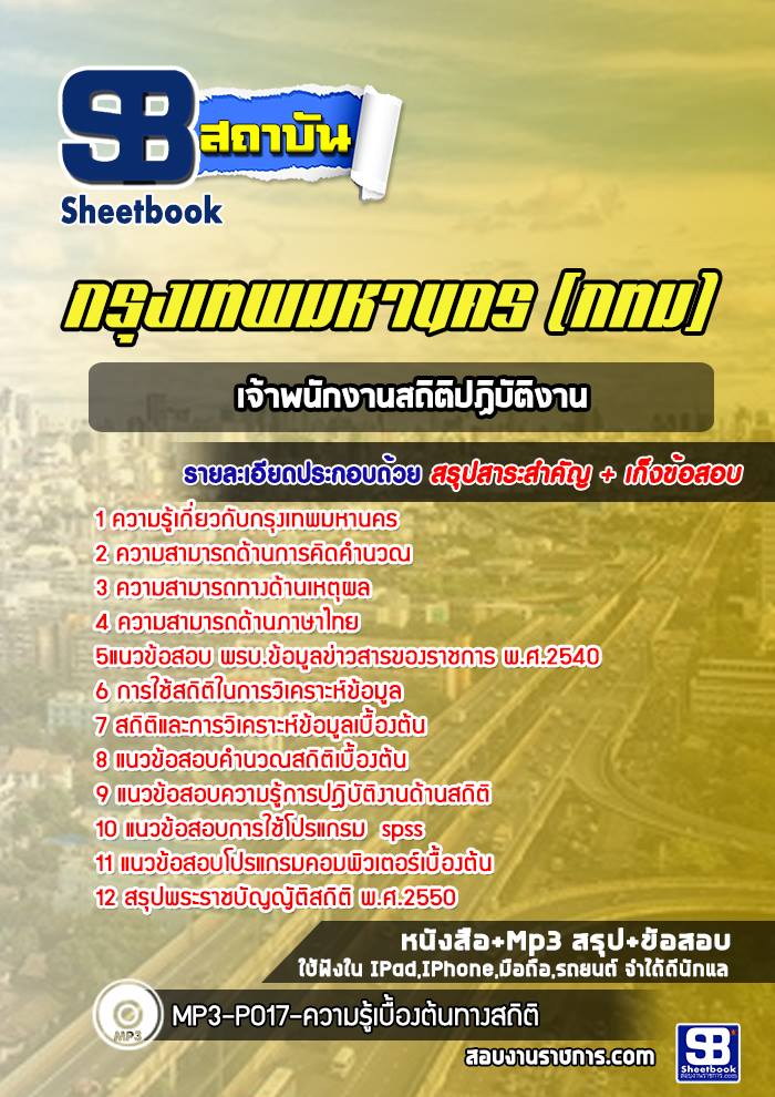 แนวข้อสอบเจ้าพนักงานสถิติปฏิบัติงาน กรุงเทพมหานคร