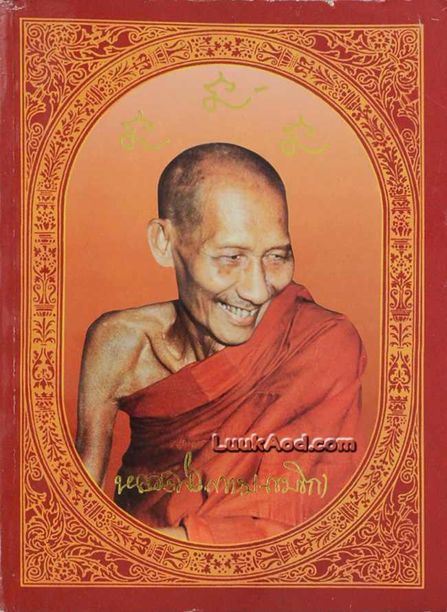 ประวัติหลวงปู่เกษม เขมโก