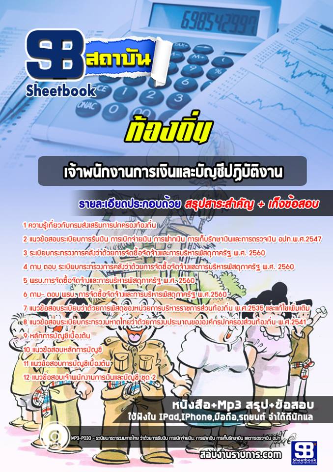 แนวข้อสอบเจ้าพนักงานการเงินและบัญชีปฏิบัติงาน ท้องถิ่น NEW