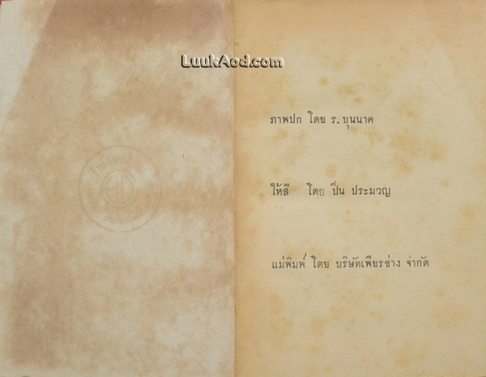 จอมพล ในทัศนะของข้าพเจ้า