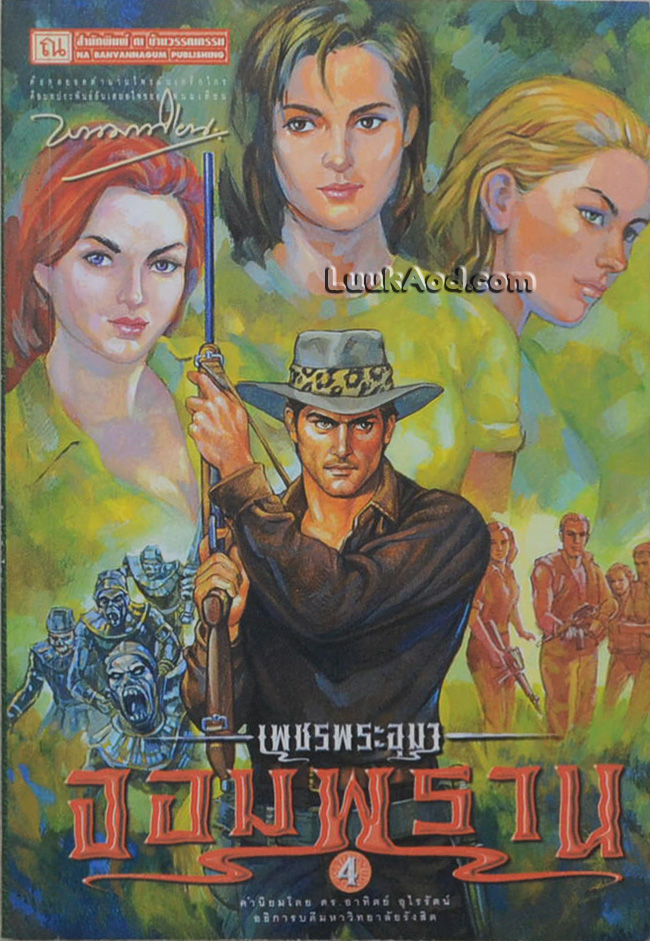 เพชรพระอุมา เล่ม 28 ตอน จอมพราน เล่ม 4