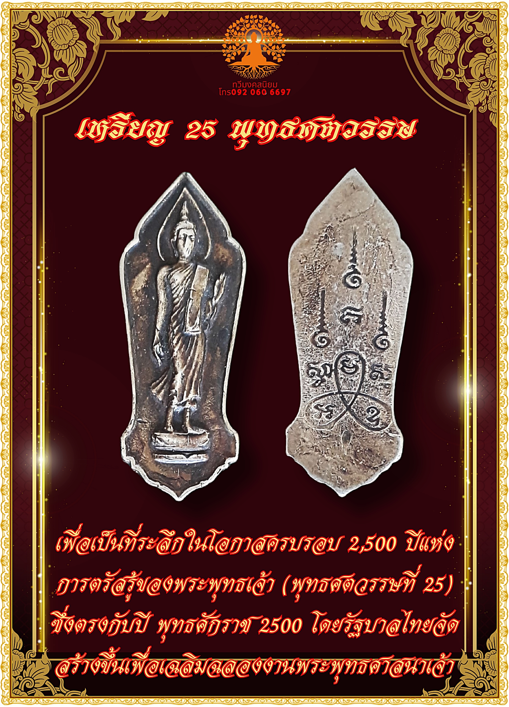 เหรียญที่ระลึก 25 พุทธศตวรรษ (พ.ศ. 2500)