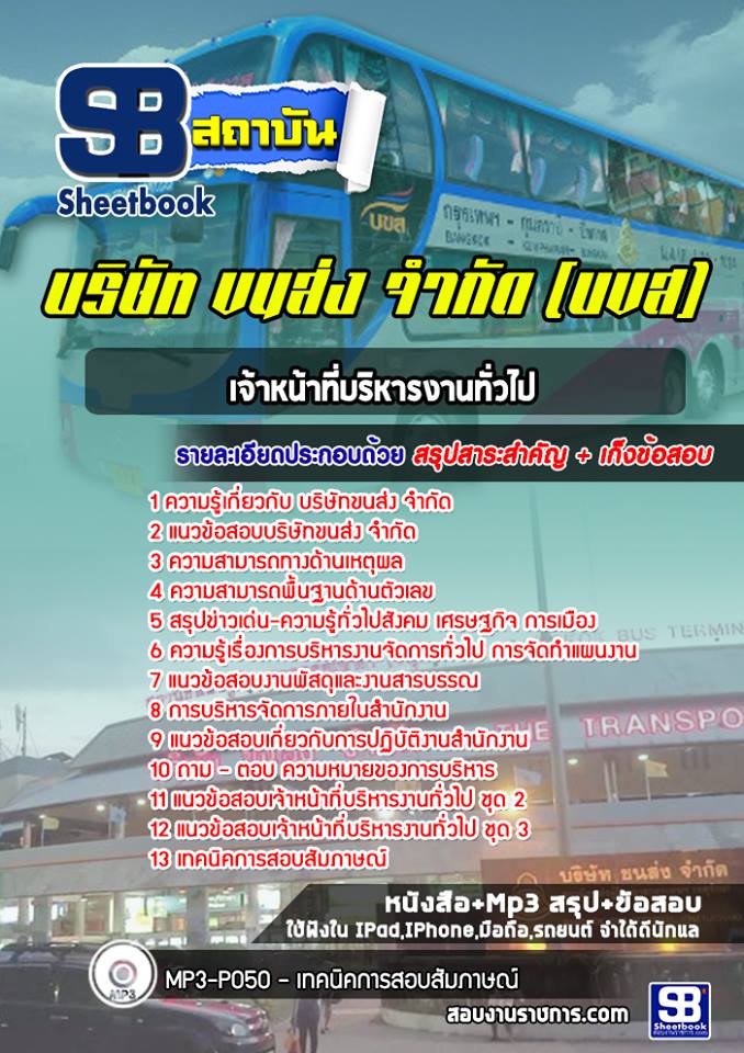 แนวข้อสอบเจ้าหน้าที่บริหารงานทั่วไป บริษัทขนส่ง จำกัด (บขส)
