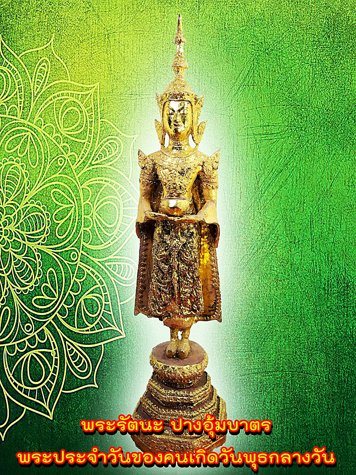 พระรัตนะ ปางอุ้มบาตร พระประจำวัน ของคนเกิดวันพุธ สูง 18 นิ้ว