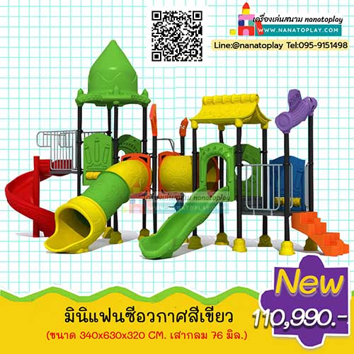 สนามเด็กเล่นกลางแจ้ง ชุด มินิแฟนซีอวกาศสีเขียว ตัวเครื่องเล่นสนามประกอบด้วย 3 สไลเดอร์สนาม คือ สไลเดอร์วน สไลเดอร์อุโมงค์ และสไลเดอร์รางเดี่ยว มาพร้อมบ้านอุโมงค์หลังคาเหลือง และอุโมงค์เด็กเล่นหลังคาจรวด