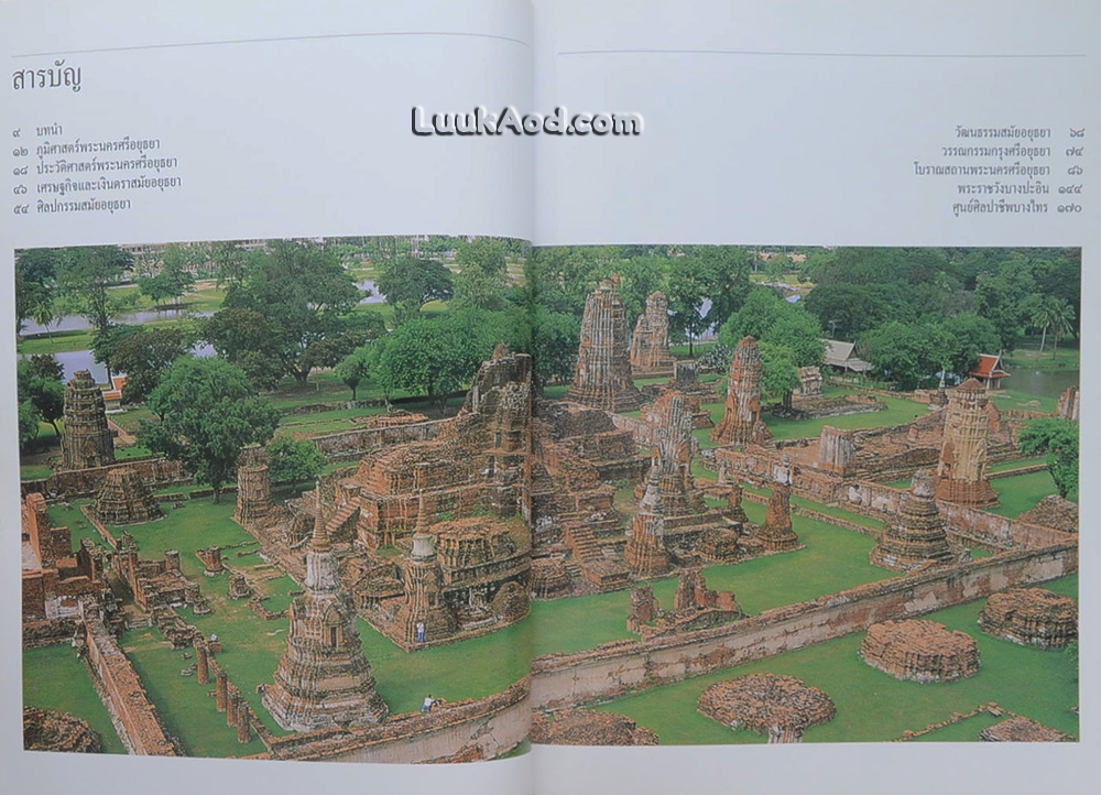 พระนครศรีอยุธยา มรดกโลก