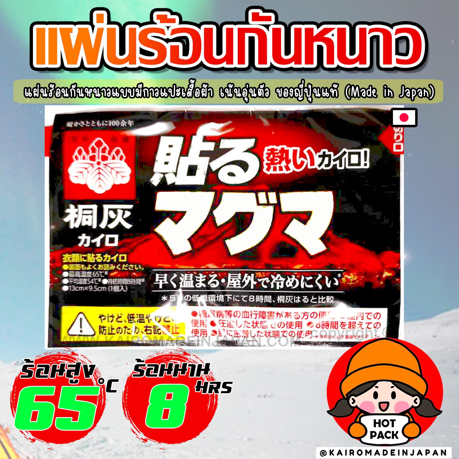 แผ่นร้อนกันหนาว ไคโระญี่ปุ่นแท้ แบบมีกาวแปะเสื้อผ้าสำหรับผู้ใหญ่ KAIROMADEINJAPAN HOTPACK