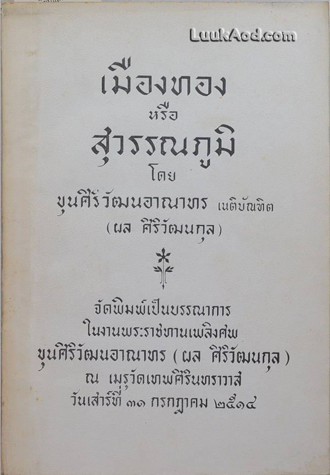 เมืองทอง หรือสุวรรณภูมิ