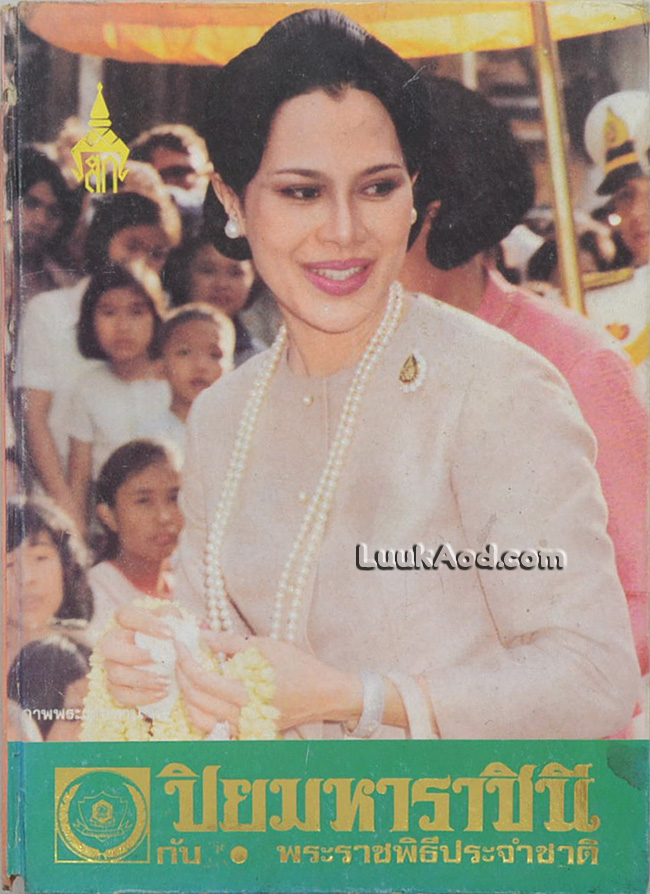 ปิยมหาราชินี กับพระราชพิธีประจำชาติ