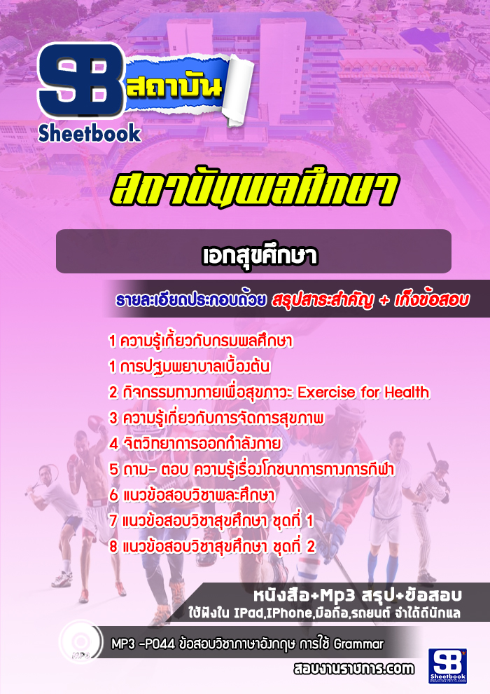 แนวข้อสอบเอกสุขศึกษา สถาบันพละศึกษา