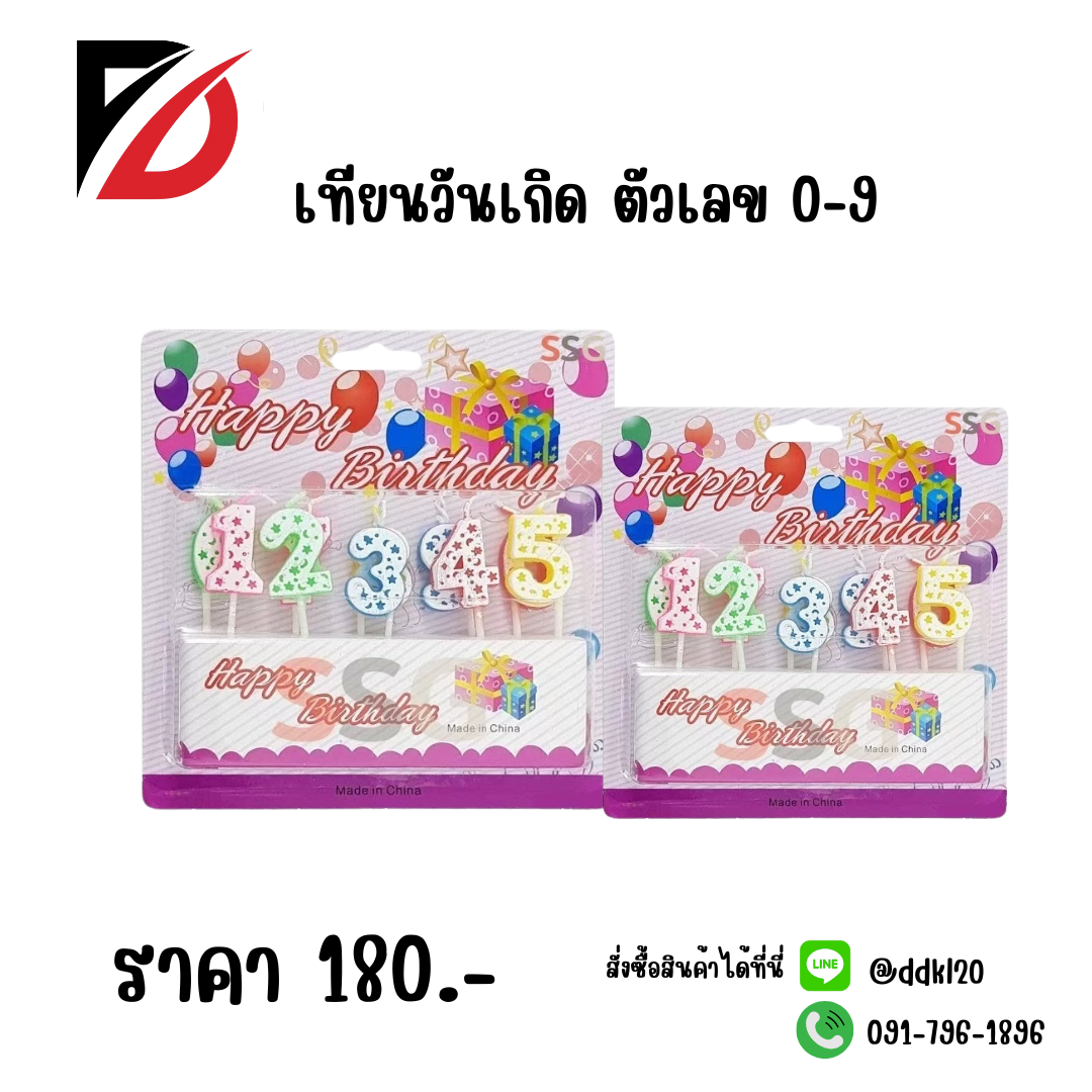 เทียนวันเกิด ตัวเลข 0-9