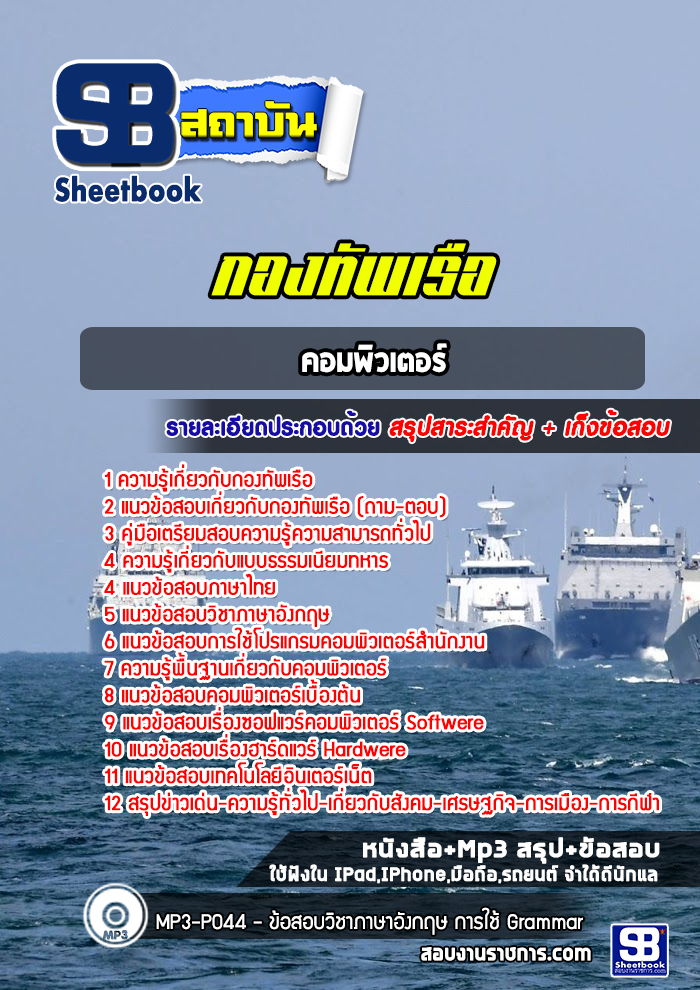 แนวข้อสอบคอมพิวเตอร์ กองทัพเรือ