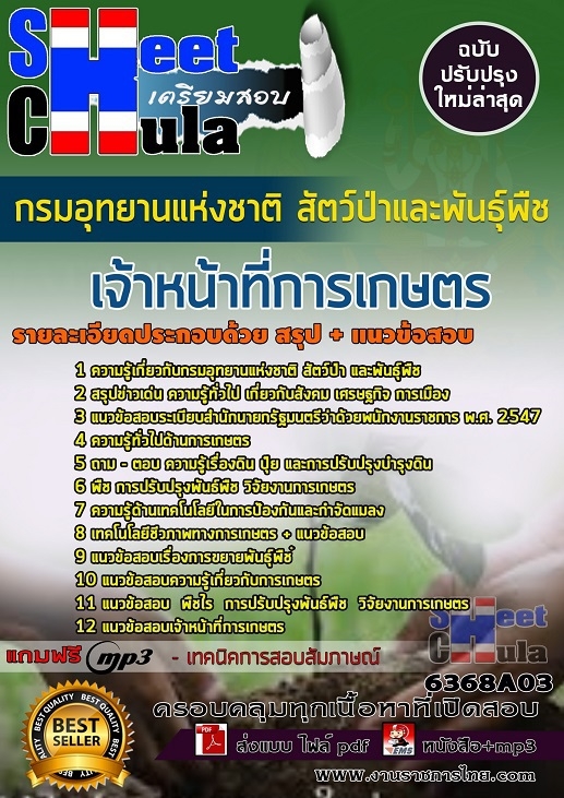 แนวข้อสอบเจ้าหน้าที่การเกษตร กรมอุทยานแห่งชาติ สัตว์ป่า และพันธุ์พืช