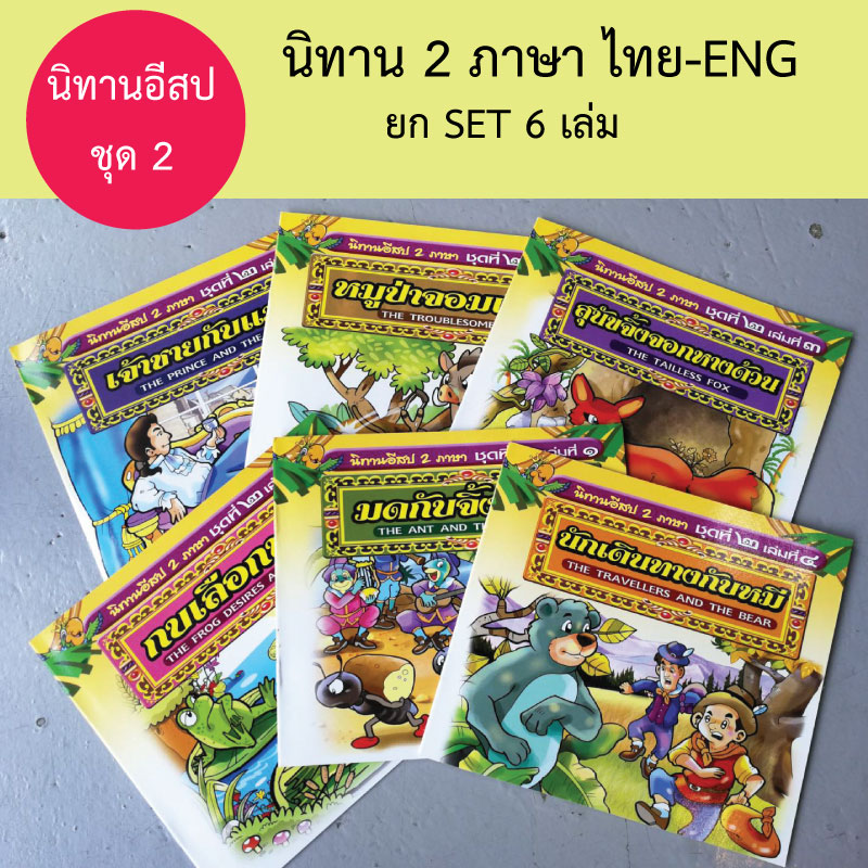 หนังสือนิทานสำหรับเด็ก ชุดที่2 รวม6เล่ม ขายส่ง nongnini1988