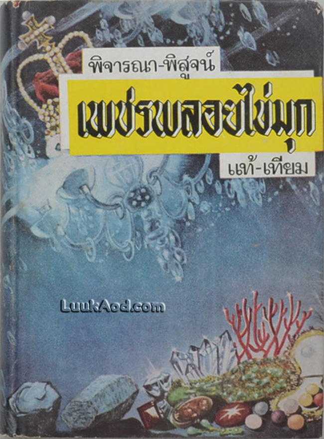 พิจารณา-พิสูจน์ เพชรพลอยไข่มุก แท้-เทียม