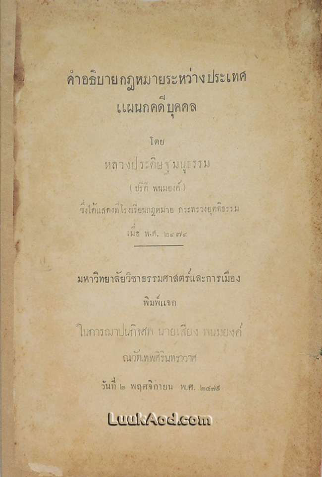 คำอธิบายกฎหมายระหว่างประเทศ แผนกคดีบุคคล / หลวงประดิษฐมนูธรรม