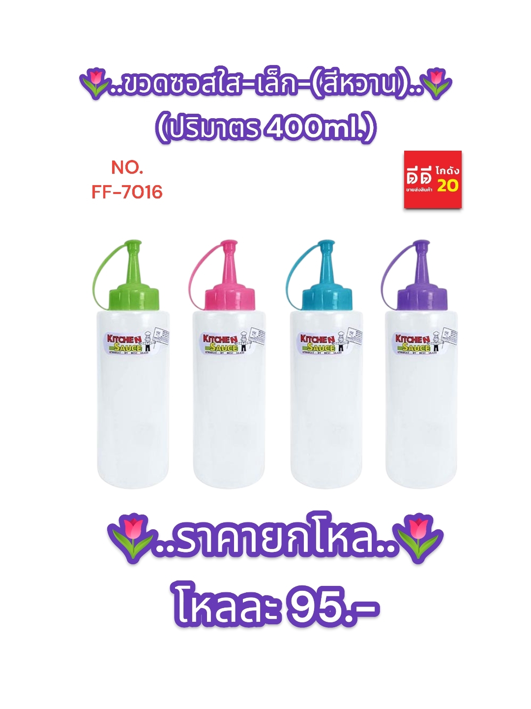 ขวดซอสใส + เล็ก สีหวาน 1 หัว ปริมาตร 400 ML.