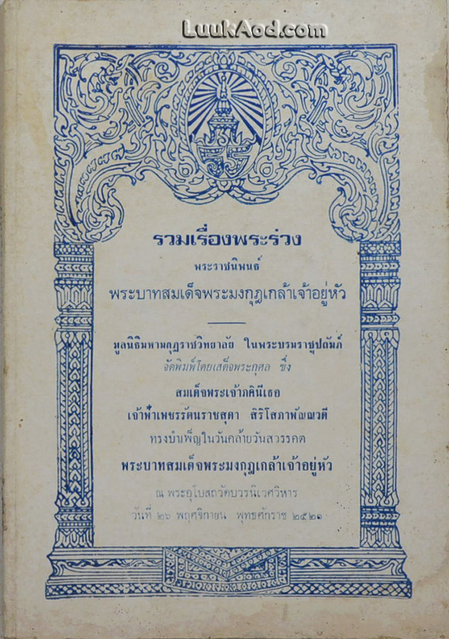 รวมเรื่องพระร่วง