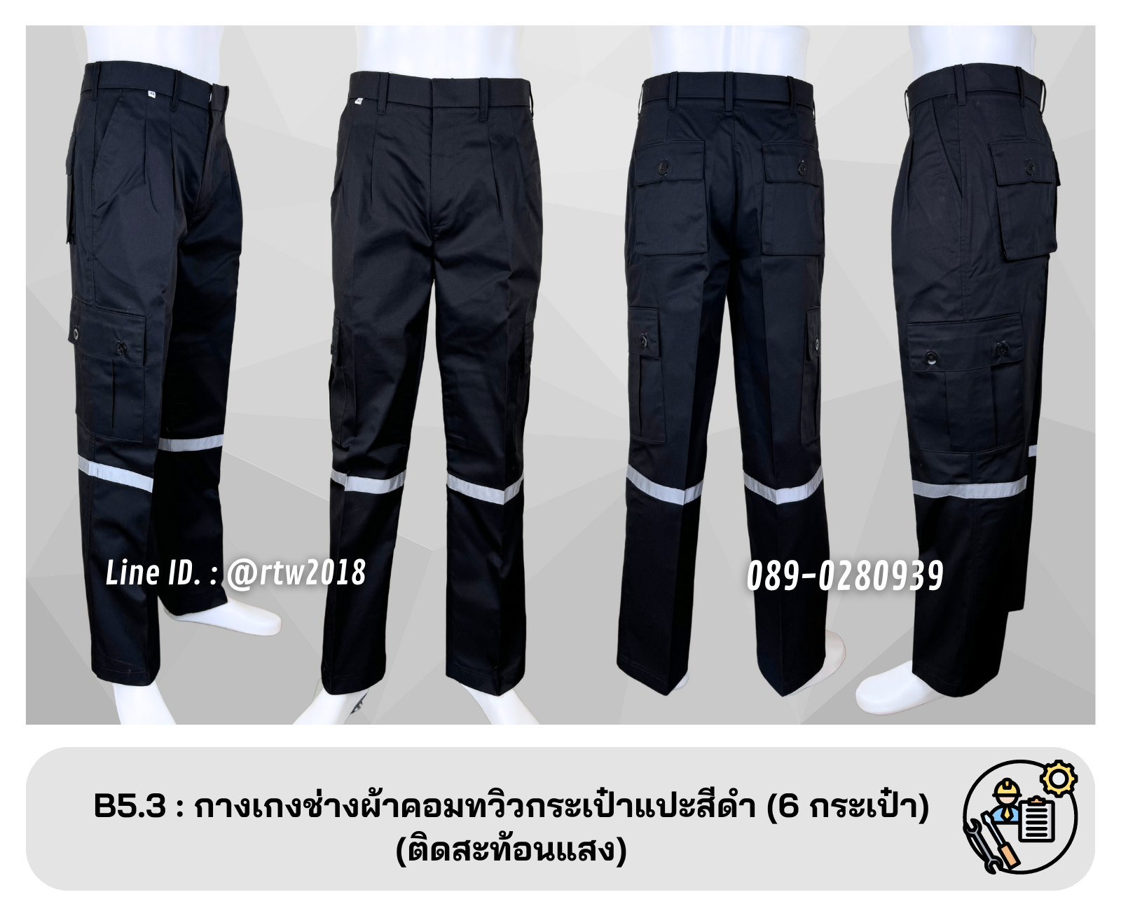 รหัส B5.3 : กางเกงช่างผ้าคอมทวิวกระเป๋าแปะสีดำ (6 กระเป๋า) (ติดสะท้อนแสง)