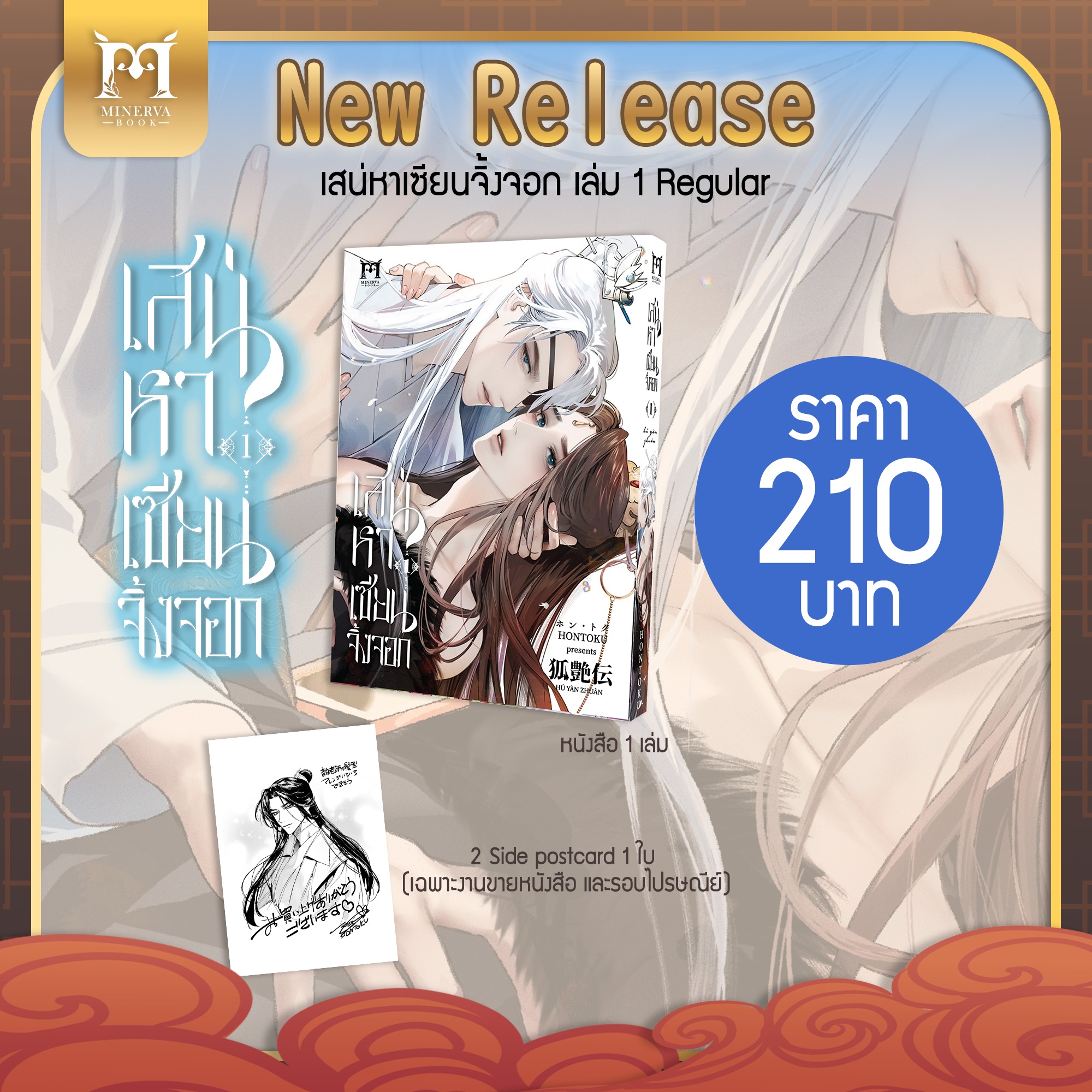 เสน่หาเซียนจิ้งจอก เล่ม 1 (Normal Set)