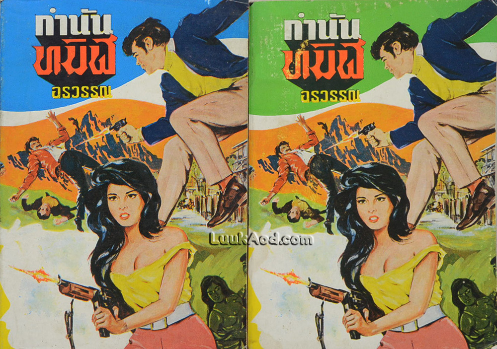 กำนันทมิฬ / อรวรรณ (2 เล่มจบ)