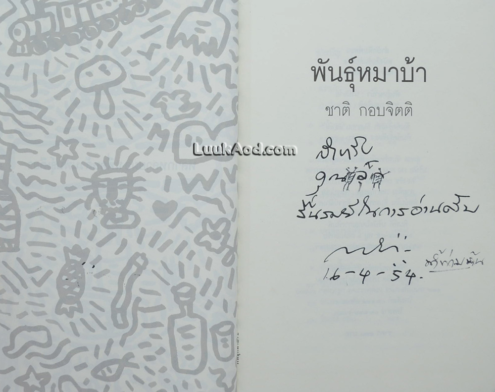 พันธุ์หมาบ้า / มีลายเซ็นผู้เขียน