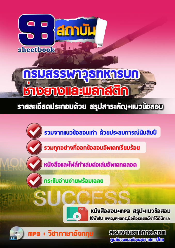 แนวข้อสอบ ช่างยางและพลาสติก กรมสรรพาวุธทหารบก