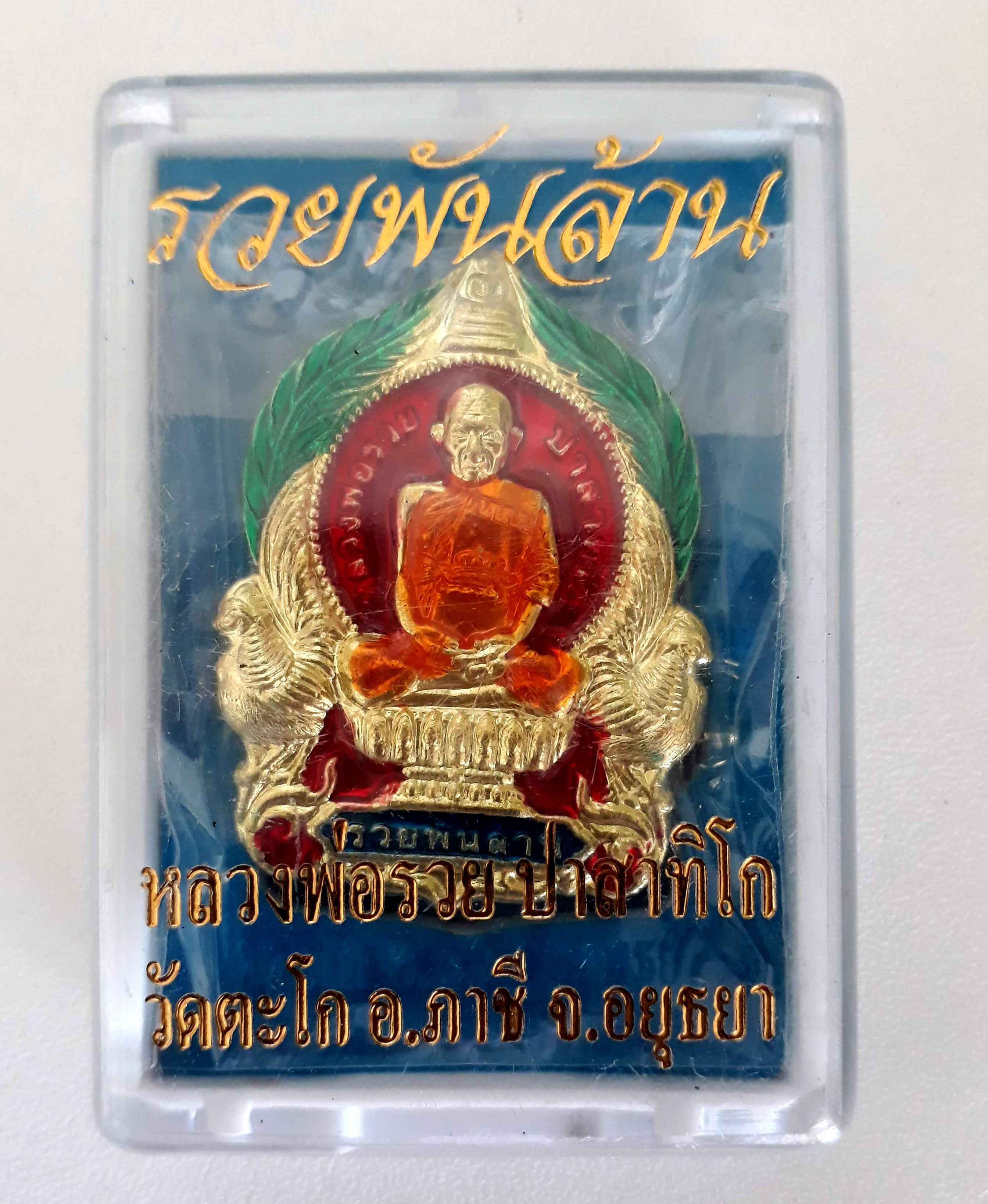 เหรียญหลวงพ่อรวย วัดตะโก รุ่น รวยพันล้าน เนื้อกะหลั่ยทอง