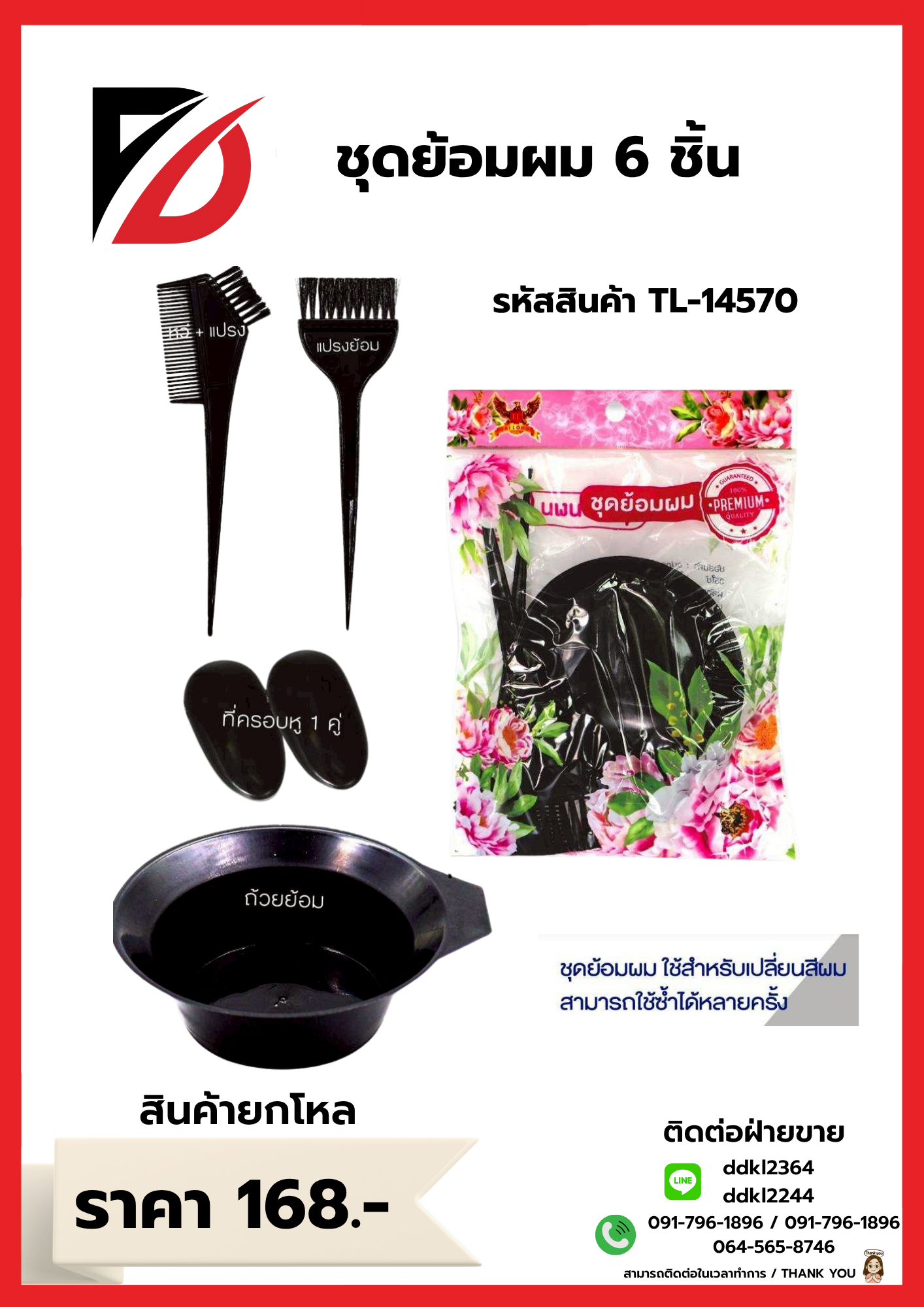 ชุดย้อมผม 6 ชิ้น