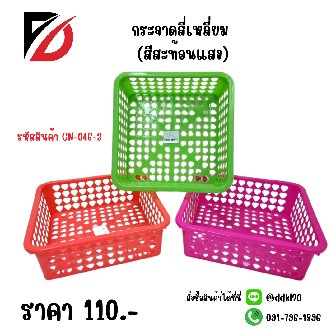 กระจาดสี่เหลี่ยม (สีสะท้อนแสง)