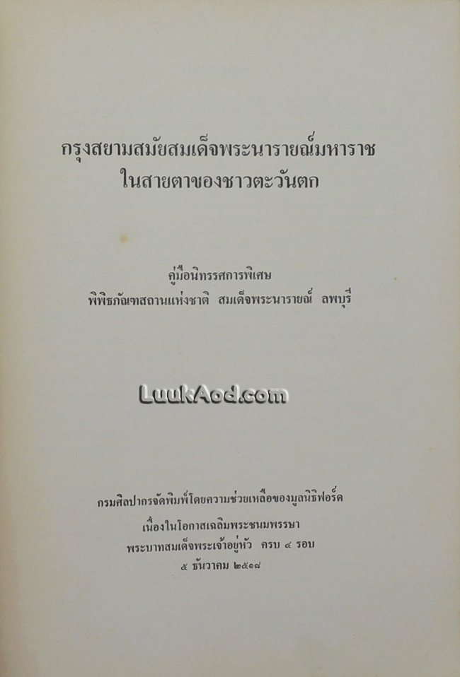 กรุงสยาม ในรัชสมัยสมเด็จพระนารายณ์มหาราช THE SIAM OF KING NARAI