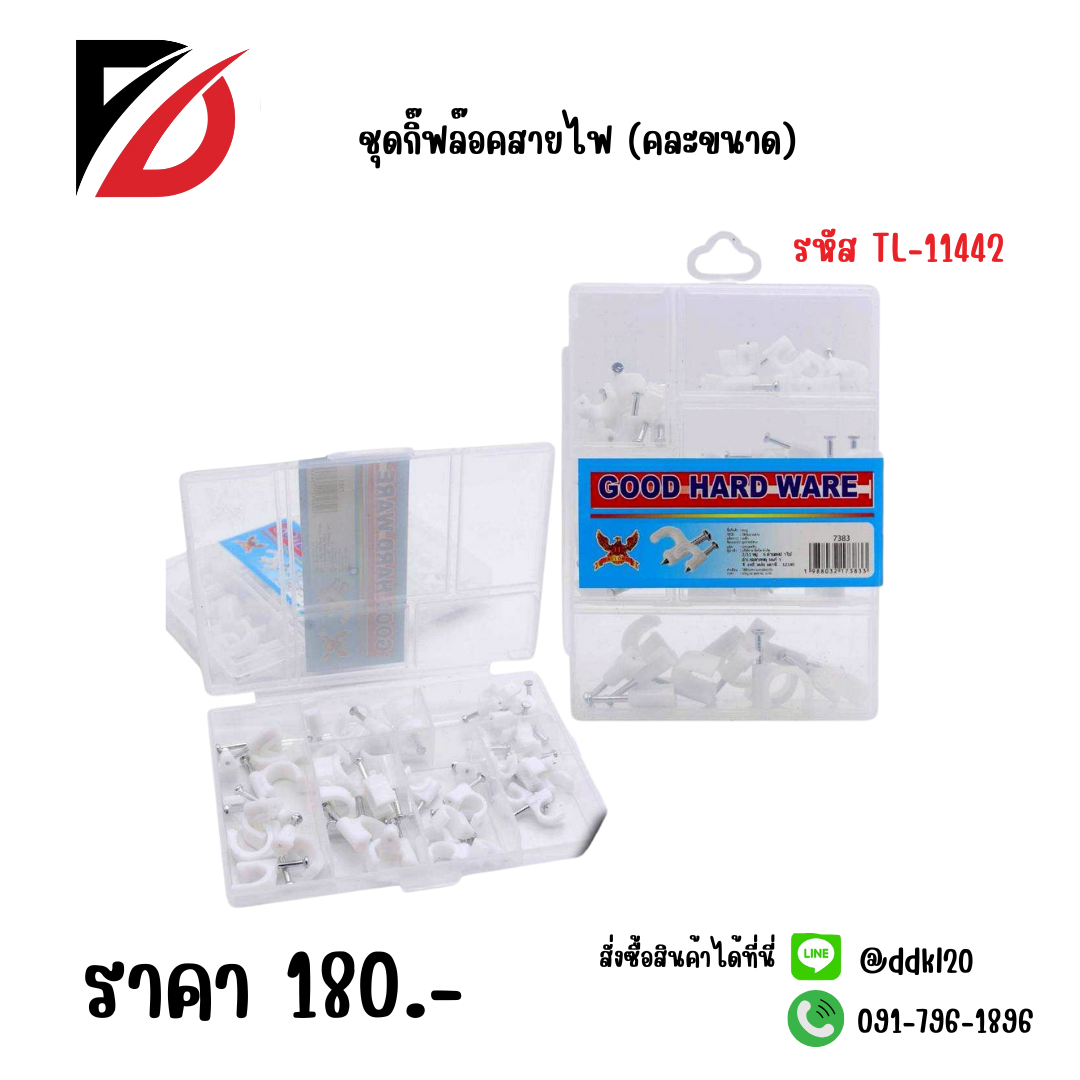 ชุดกิ๊ฟล๊อคสายไฟ (คละขนาด)