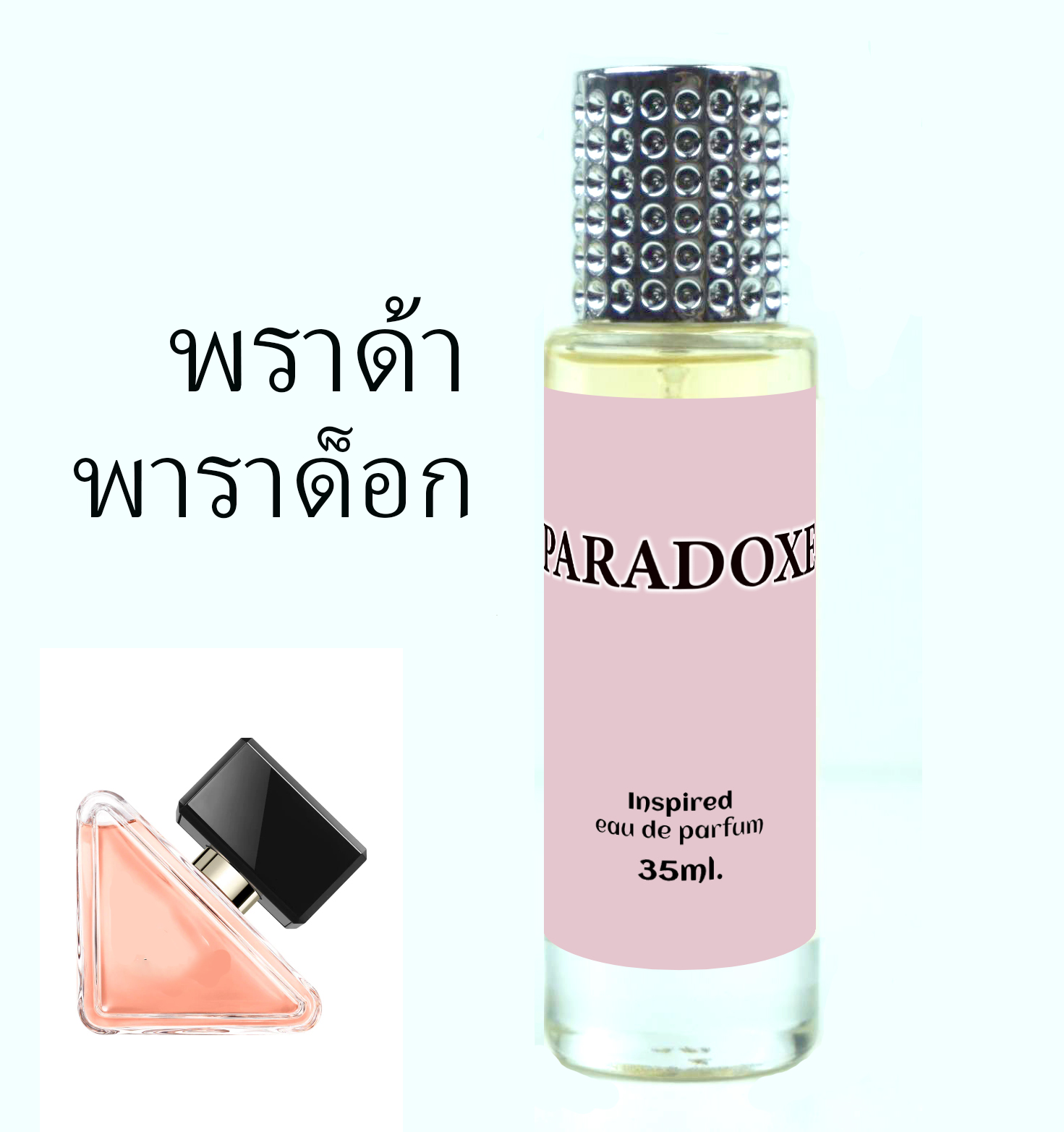 กลิ่น ✿พาราด็อก สไตล์ Floral amber หอม สวยหวาน เซ็กซี่ เพิ่มสเน่ห์เย้ายวน