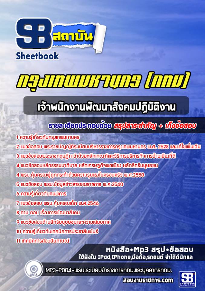 แนวข้อสอบเจ้าพนักงานพัฒนาสังคมปฏิบัติงาน