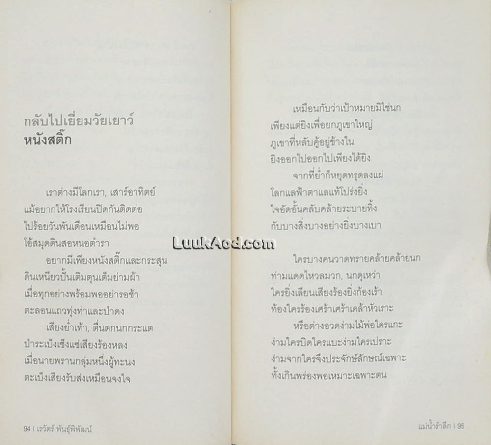 แม่น้ำรำลึก