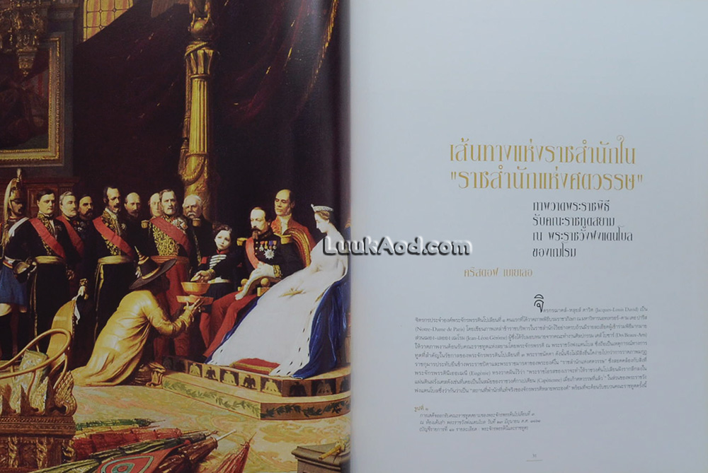 ราชอาณาจักรสยาม ณ พระราชวังฟงแตนโบล