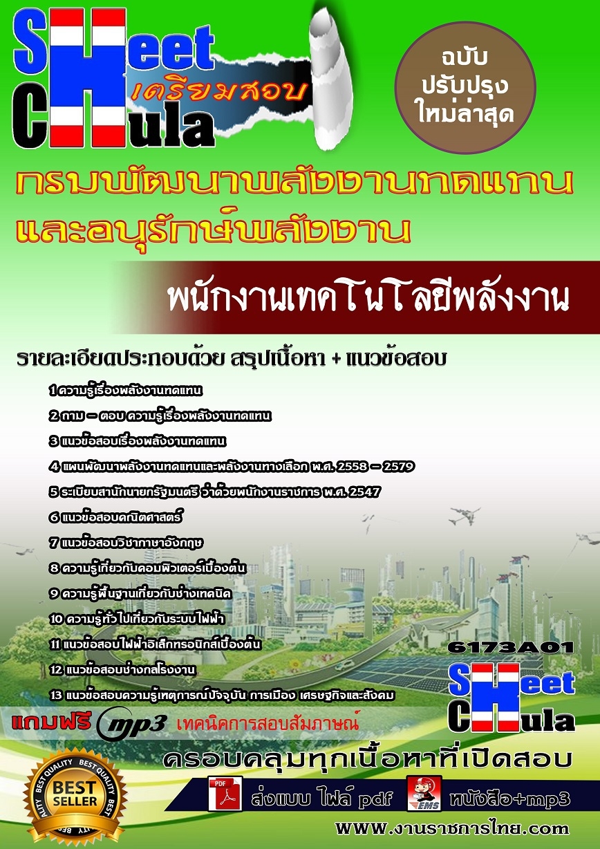 แนวข้อสอบ พนักงานเทคโนโลยีพลังงาน กรมพัฒนาพลังงานทดแทนและอนุรักษ์พลังงาน