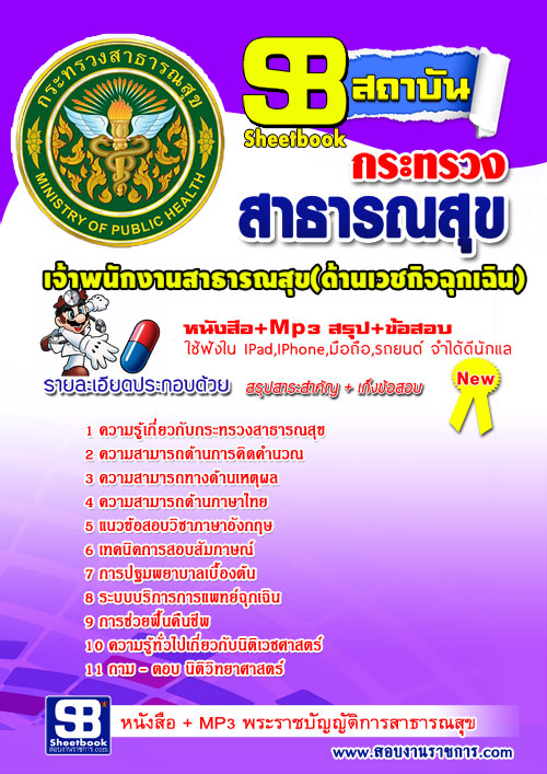 แนวข้อสอบ เจ้าพนักงานสาธารณสุขปฏิบัติงาน ด้านเวชกิจฉุกเฉิน สำนักงานปลัดกระทรวงสาธารณสุข