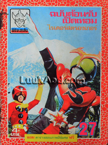 พิริยะสาส์น ปีที่ 3 ฉบับที่ 27 ไรเดอร์สตรองเกอร์