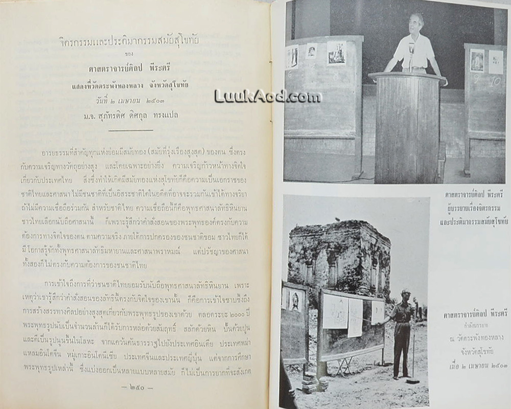 คำบรรยายสัมนาโบราณคดีสมัยสุโขทัย พ.ศ. 2503 / กรมศิลปากร