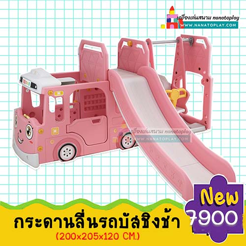 สไลเดอร์เด็กรูปรถโรงเรียนมาพร้อมชิงช้า (สีชมพู) บ้านพลาสติกของเล่นเด็กรูปรถบัส สามารถเล่นเป็นพื้นที่ส่วนตัวได้