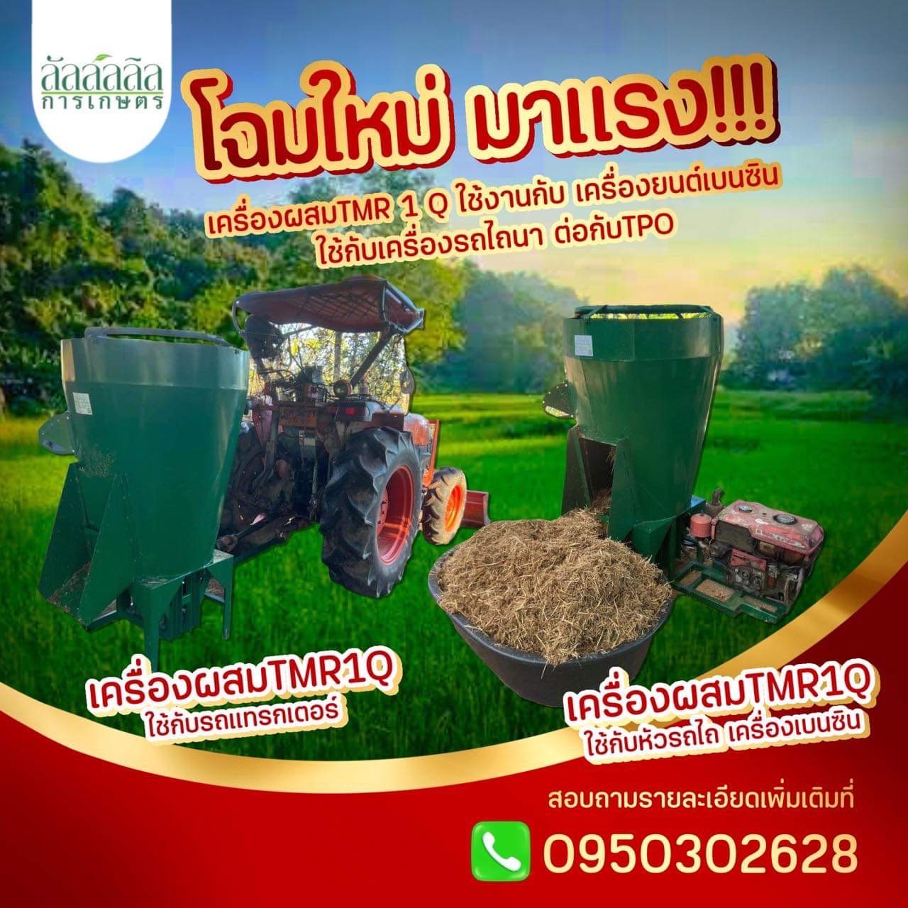 เครื่องผสมTMR รุ่นใหม่ลาสุด สามารถ ใช้มอเตอร์ เครื่องยนตร์เบนซิน ใช้หัวรถไถ เเละต่อPTO เครื่องผสมอาหาร TMR 📣สับฟางได้ทั้งก้อน 📣สับหญ้าเนเปียร์ ได้ทั้งต้น 📣ต้นข้าวโพด ทั้งต้น 📣ใส่ต้นกล้วยได้ทั้งต้น 📣ลดต้นทุน 📣