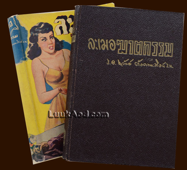 ละเมอฆาตกรรม / ERLE STANLEY GARDNER / ร.อ.ถวัลย์ ตังคณะสิงห์ ร.น แปล