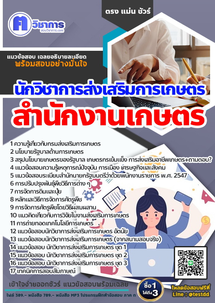 หนังสือสอบงานราชการนักวิชาการส่งเสริมการเกษตร สำนักงานเกษตร
