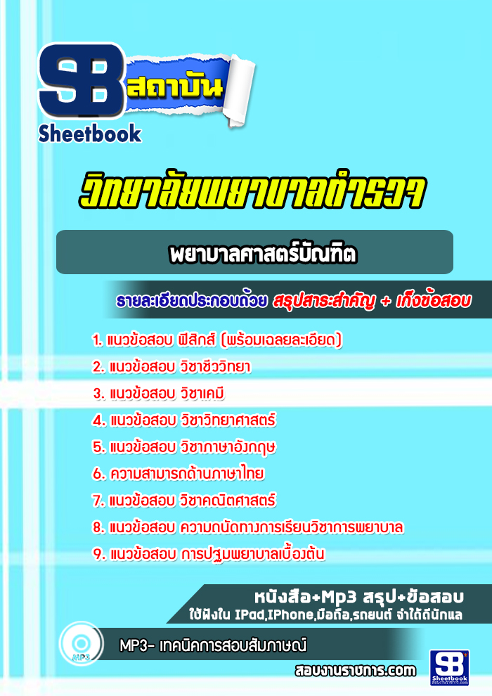 แนวข้อสอบพยาบาลศาสตร์บัณฑิต วิทยาลัยพยาบาลตำรวจ