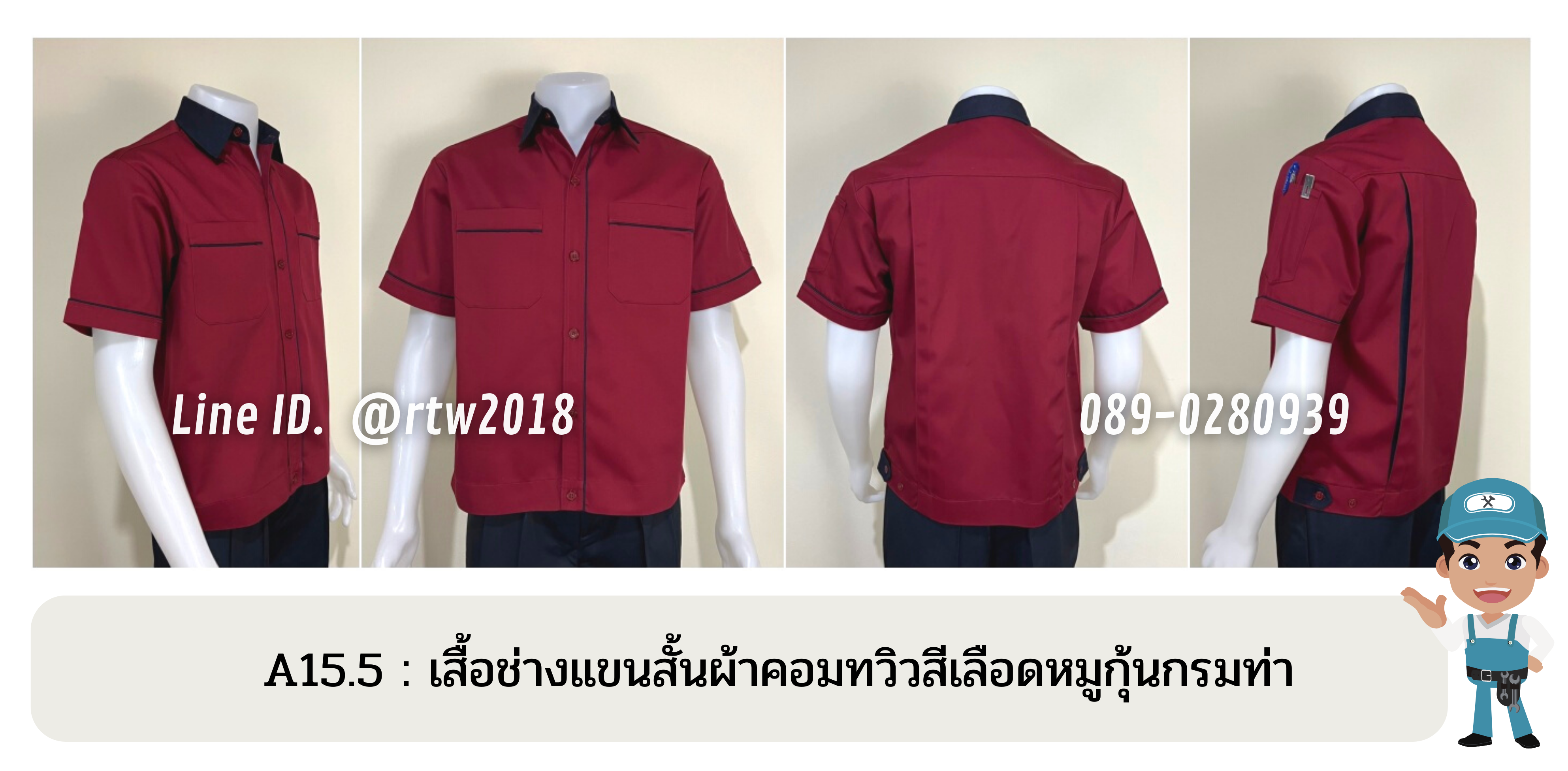 รหัส A15.5 : เสื้อช่างแขนสั้นผ้าคอมทวิวสีเลือดหมูกุ้นกรมท่า