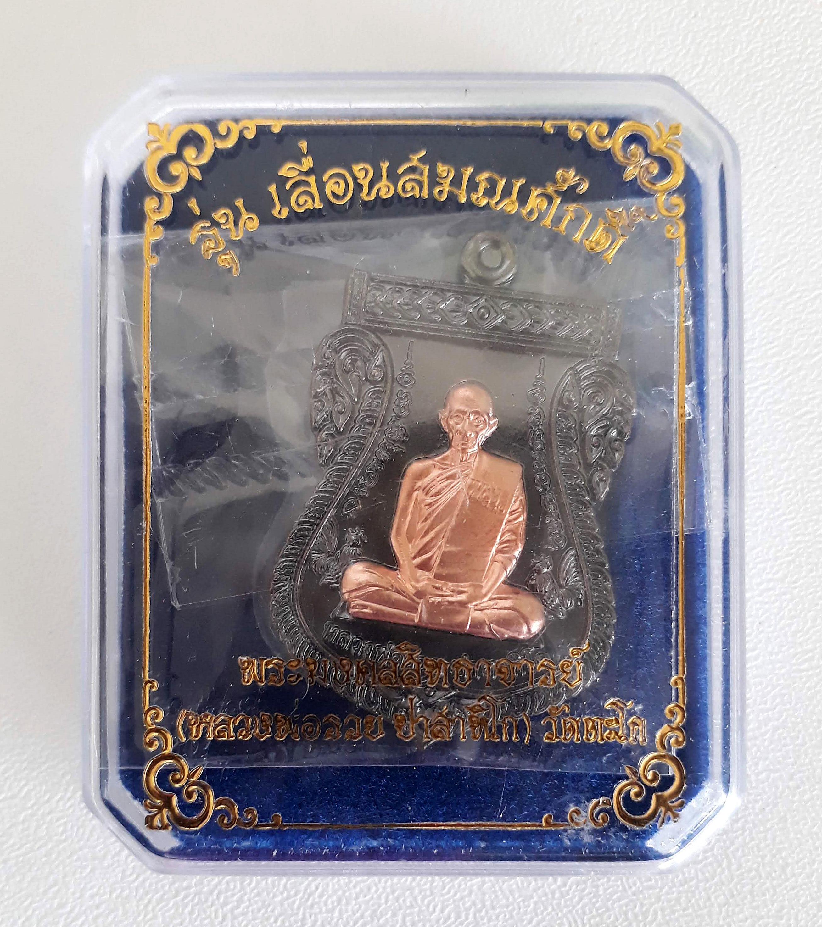 เหรียญ เลื่อนสมณศักดิ์ หลวงพ่อรวย วัดตะโก ปี59
