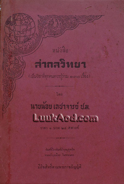 สากลวิทยา / นายน้อย เลปาจารย์ ป.ม.